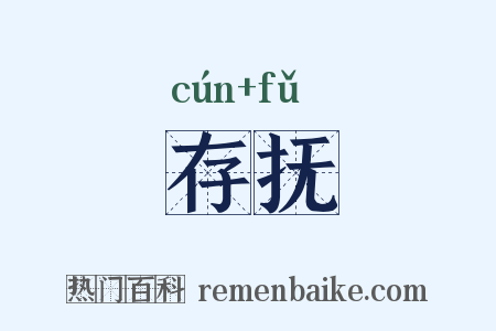 存抚是什么意思的图片